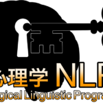 私が心理学・NLPを学ぶ理由とメリット